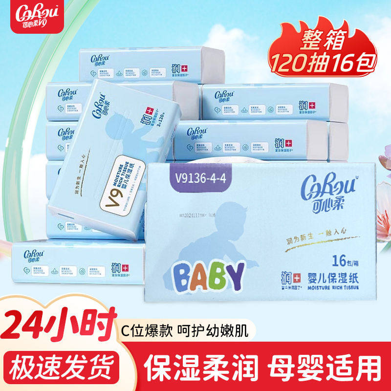 可心柔V9保湿柔纸巾云柔巾新生婴儿专用乳霜纸餐巾纸家庭装母婴纸,洗护清洁剂/卫生巾/纸/香薰,保湿纸巾/乳霜纸/云柔巾,淘宝优惠券,粉丝福利购,淘宝优惠卷