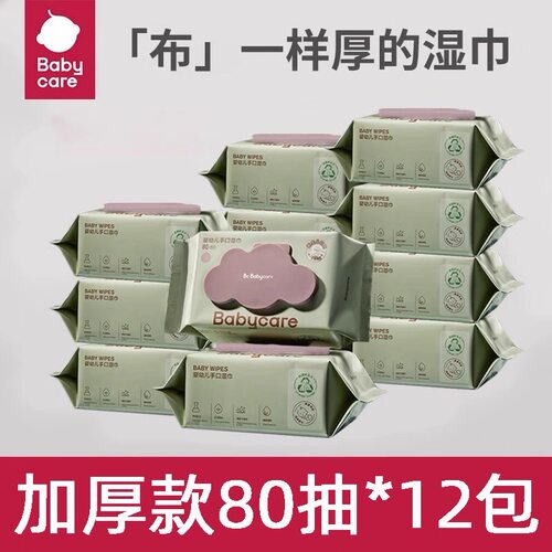 Babycare婴儿加厚款湿巾80抽*12包整箱便携紫盖湿纸巾手口湿巾
