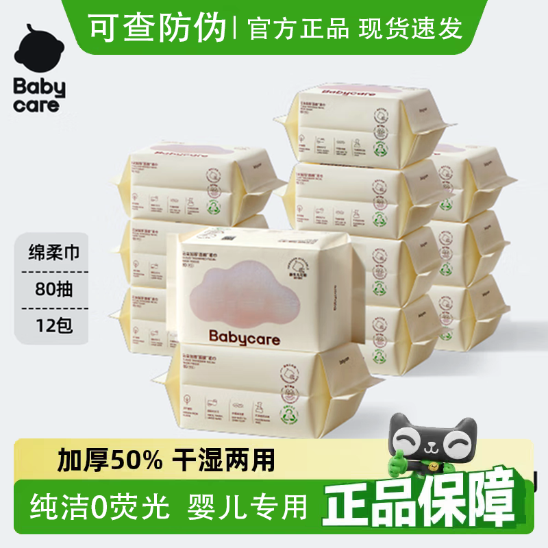 babycare加厚云朵绵柔巾80抽12包干湿两用婴儿洗脸巾小熊棉柔巾,婴童用品,湿巾,淘宝优惠券,粉丝福利购,淘宝优惠卷
