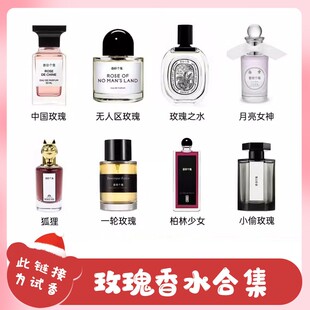 香你个鬼玫瑰香合集丨无人区玫瑰柏林少女月亮女神狐狸香水小样