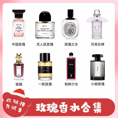 香你个鬼玫瑰香合集丨无人区玫瑰柏林少女月亮女神狐狸香水小样
