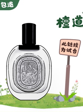 正品香水檀道玫瑰之水东京柑橘希腊无花果水中影肌肤之花杜桑小样