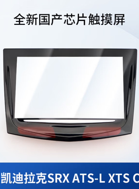 适用凯迪拉克ATS XTS SRX CTS CT5 触摸屏原车升级CUE中控显示屏