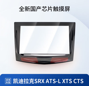 CT5 适用凯迪拉克ATS CTS SRX 触摸屏原车升级CUE中控显示屏 XTS