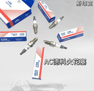 新英朗新凯越1.5经典科鲁兹新赛欧1.2 1.4火花塞火嘴 AC德科正品