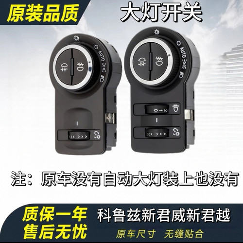 新君威英朗昂科拉科鲁兹迈锐宝大灯开关灯光雾灯远近调节开关