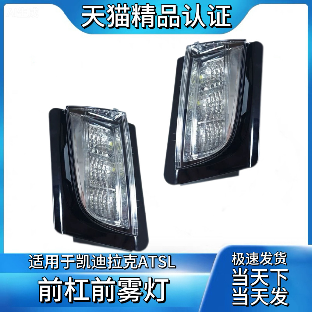 适用于凯迪拉克ATSL雾灯/日行灯总成14-17款atsl前杠灯雾灯
