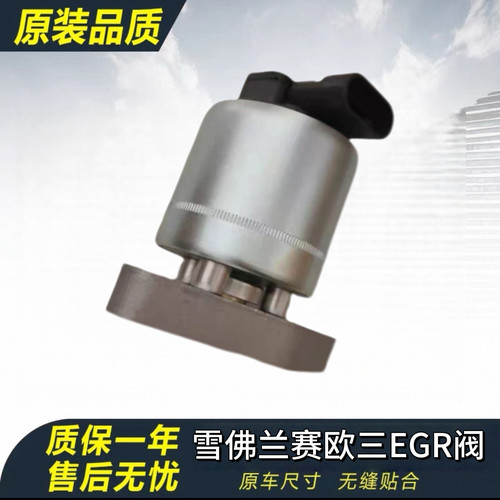 适用雪佛兰新赛欧废气阀15款赛欧3EGR阀赛欧3废气再循环阀控制阀
