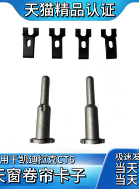 凯迪拉克CT6天窗遮阳帘卡扣支架不锈钢固定轴铝天窗遮阳帘转轴