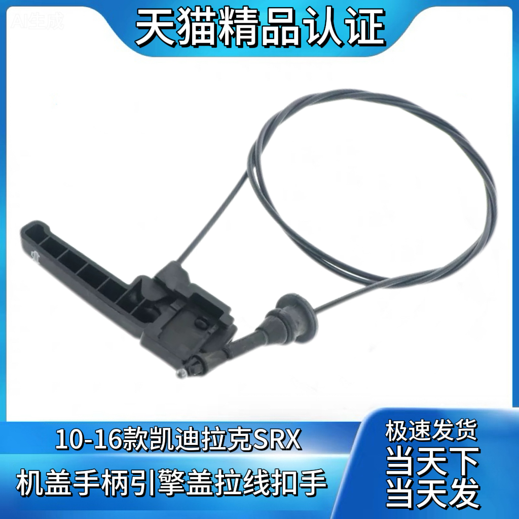 适用于凯迪拉克SRX机盖扣手10-16款凯迪拉克SRX机盖手柄引擎盖线