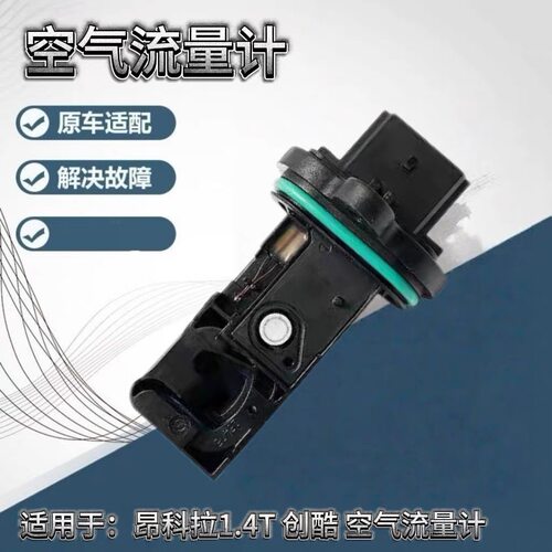 于别克昂科拉14t创酷新英朗流量计汽车传感器器汽车空气流量计