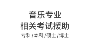 音乐专业理论考试辅导期末考试笔试作业辅导补考留学和声曲式复调