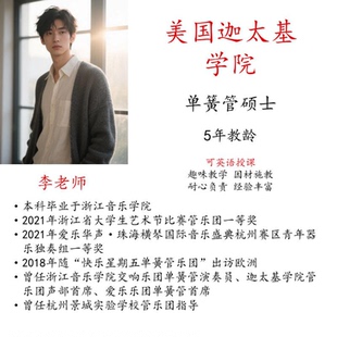 线上单簧管陪练主课真人一对一示范教学英语授课考级艺考