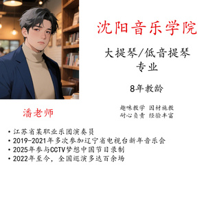 线上大提琴低音提琴真人一对一视频示范教学陪练主课名师指导