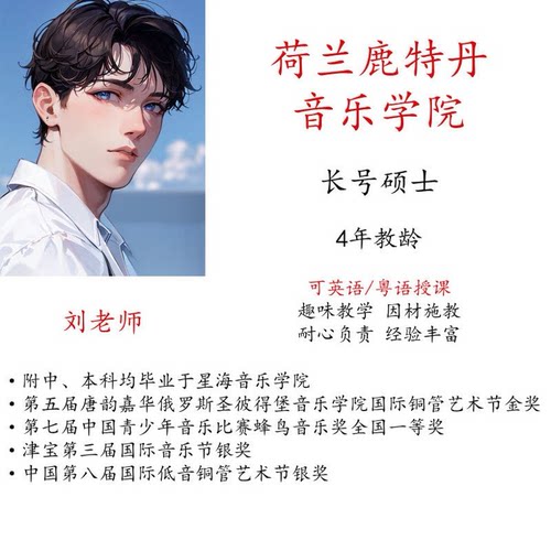 长号线上真人一对一陪练课主课教学粤语粤语授课硕博名师指导考级