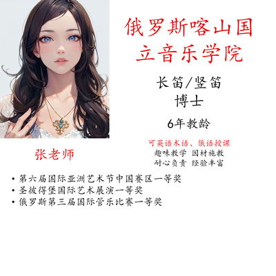 线上长笛竖笛陪练课主课真人一对一视频示范英语术语俄语授课