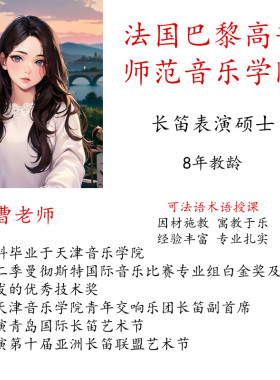 长笛线上一对一示范主课陪练课