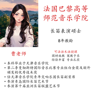 线上长笛陪练课主课真人一对一视频示范艺考考级法语术语
