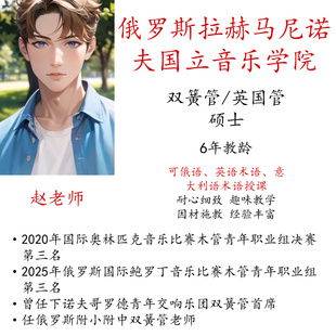 线上双簧管陪练主课真人一对一示范教学英语意大利语术语俄语授课