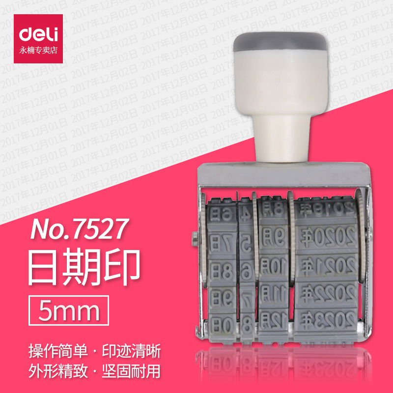 得力7527日期印章 可调生产年月日数字打码机 财务办公用品 5mm