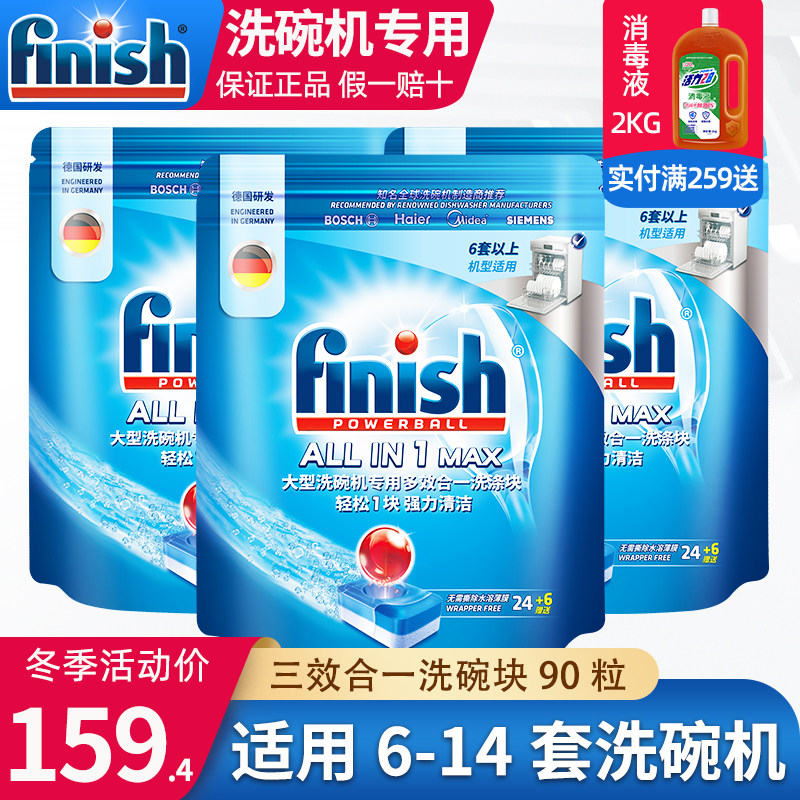 finish多效三合一洗碗机专用洗碗块90粒洗涤剂西门子美的老板用