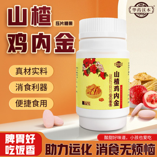 华药汉本山楂鸡内金咀嚼片压片糖宝宝开胃零食挑食厌食不爱吃饭