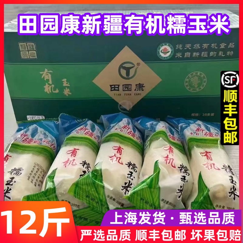 顺丰现货田园康新疆有机白糯玉米