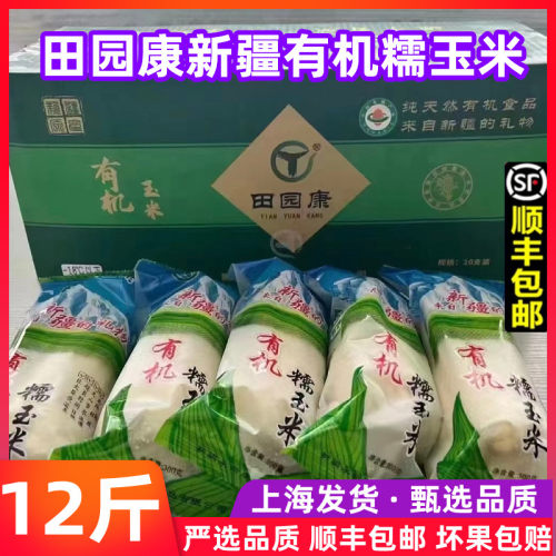 顺丰现货田园康新疆有机白糯玉米