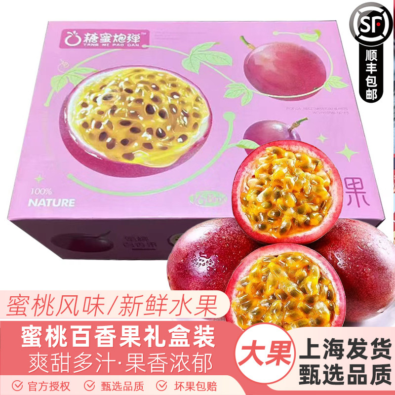 蜜桃百香果香甜多汁当季时令新鲜水果大果茶饮泡水3斤礼盒装顺丰