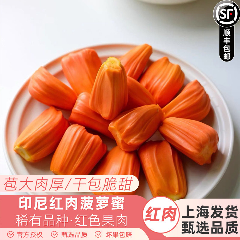 正宗印尼红肉菠萝蜜4盒新鲜水果现剥红心波罗蜜干苞香脆甜顺丰