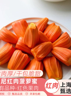 正宗印尼红肉菠萝蜜4盒新鲜水果现剥红心波罗蜜干苞香脆甜顺丰