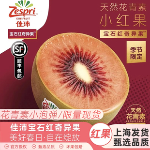 红果 佳沛红宝石奇异果新西兰进口红心猕猴桃孕妇新鲜水果应季
