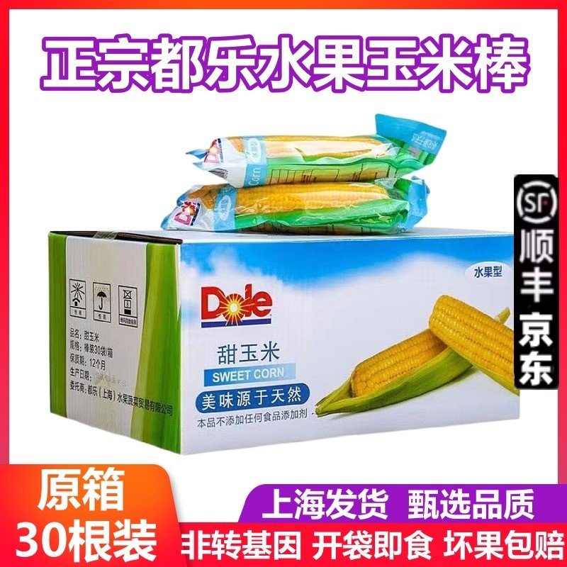 dole都乐水果玉米棒即食甜玉米30根整箱真空非转基因新鲜玉米