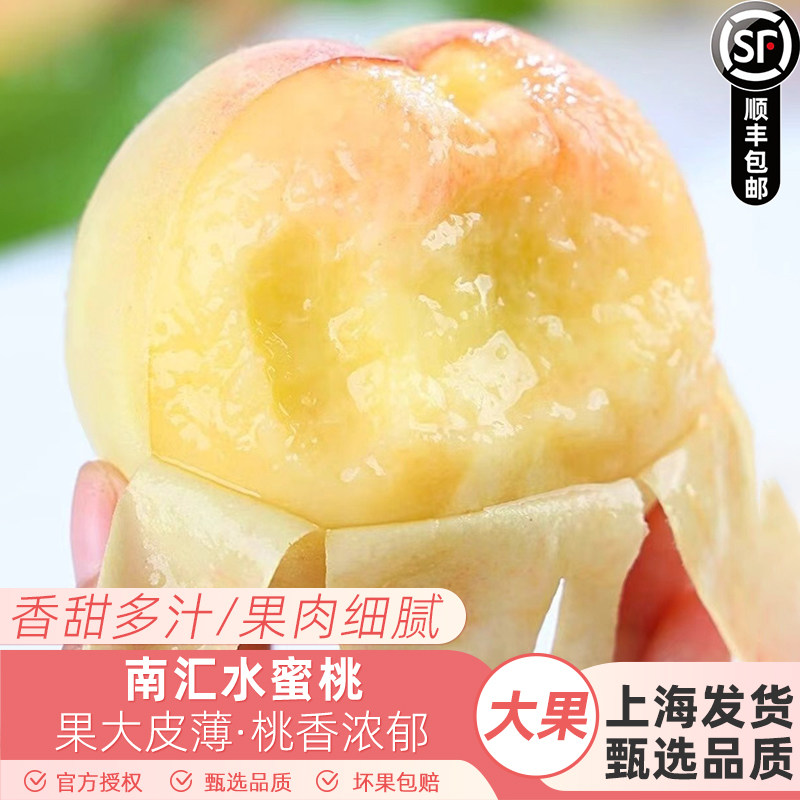 南汇水蜜桃毛桃子当季现摘水果脆甜春雪蜜桃大果孕妇整箱顺丰