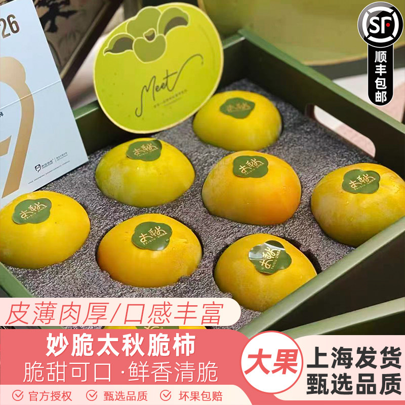 妙脆太秋脆柿大果礼盒8颗当季新鲜水果富有甜脆柿糖心柿不涩口
