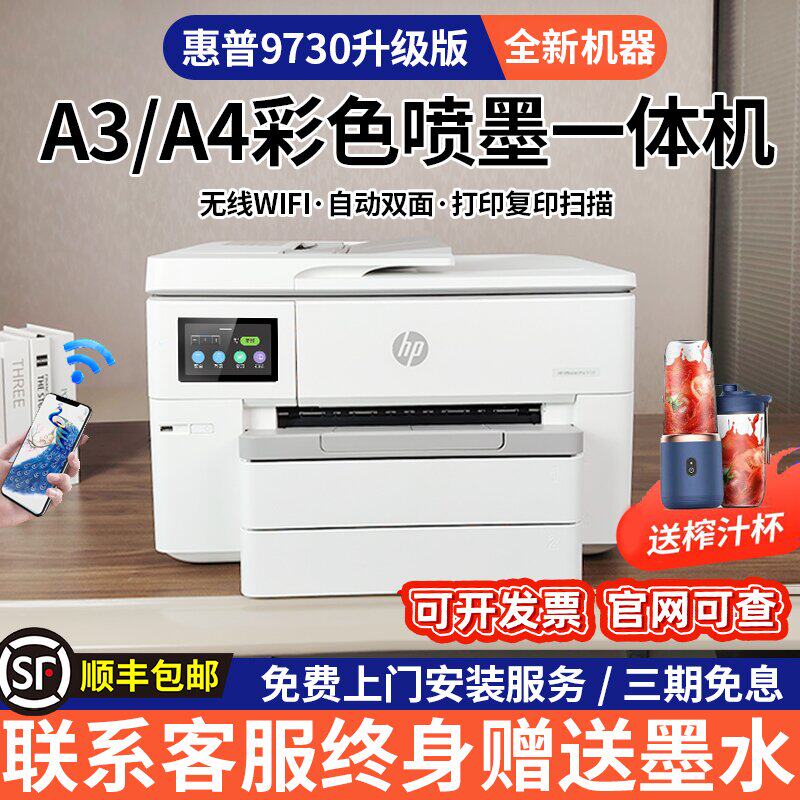 惠普9730彩色A3打印机复印扫描一体机喷墨自动双面A4商务办公9720