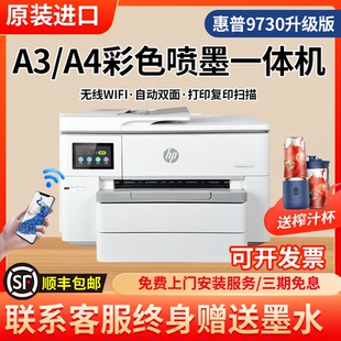 hp惠普9730彩色喷墨A3打印复印一体机无线自动双面A4商用办公9720