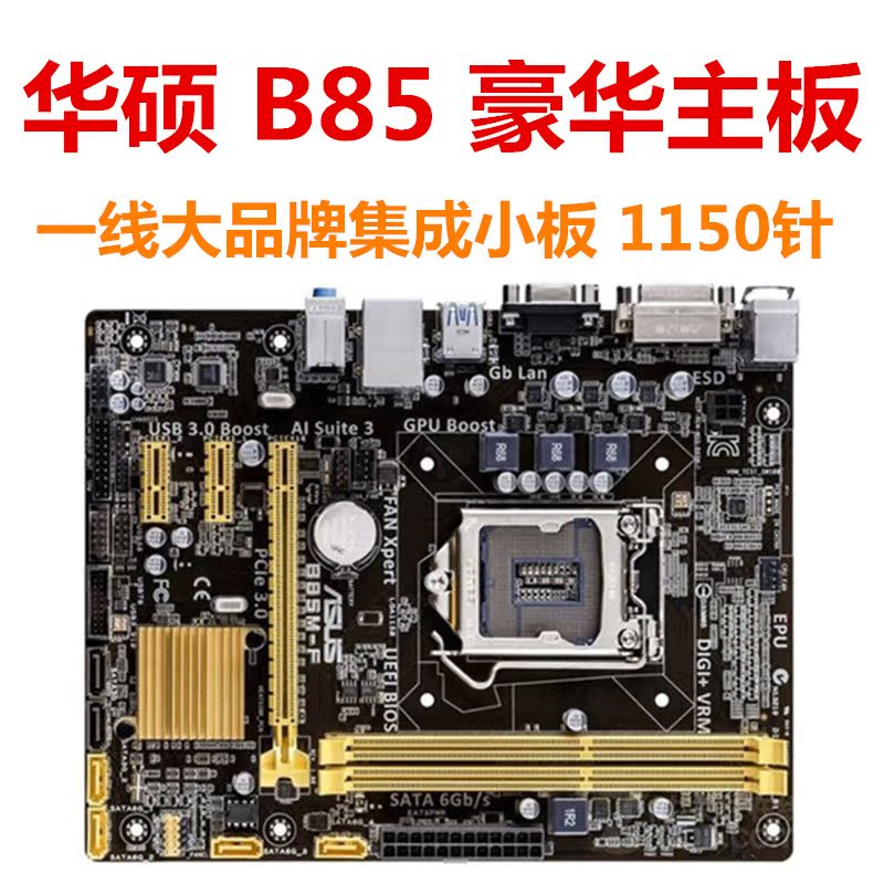 台式机 B85 H81集显小板 支持4代1150针CPU一线大品牌游戏主板|msdalam kategori Perkakasan komputer/monitor/Komputer Zhou Bian, motherboard - dari Buy2taobao.com untuk memberikan perkhidmatan ejen Taobao profesional membeli