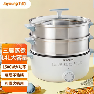 九阳电蒸锅家用小型大功率三层14L大容量多用途锅厨房蒸煮不粘锅