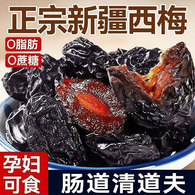 新疆西梅干零食梅子干孕零食妇西梅酸甜特产非腌制特级酸甜乌梅子