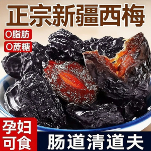 新疆西梅干零食梅子干孕零食妇西梅酸甜特产非腌制特级酸甜乌梅子