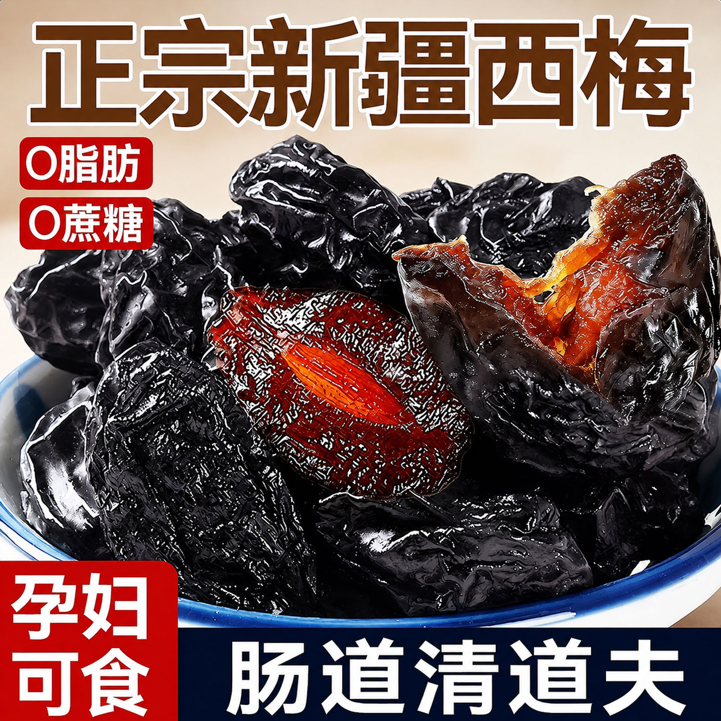 御谷典新疆西梅干独立装低脂酸甜