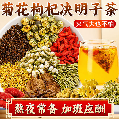 菊花枸杞决明子去火养肝茶包