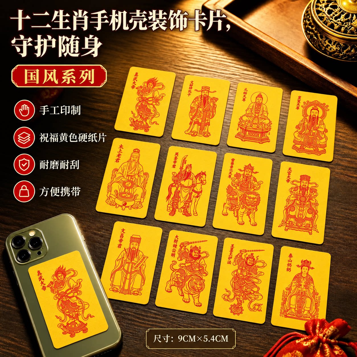 十二生肖守护神手机贴纸福卡