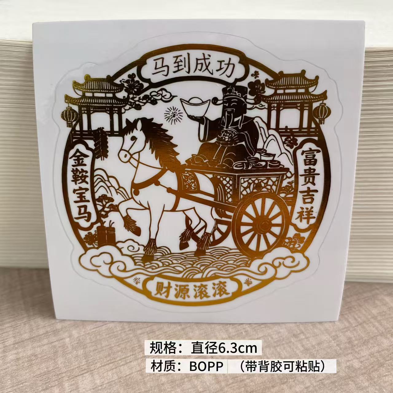 2026年马到成功开财补库