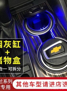 雪佛兰迈锐宝XL探界者科沃兹开拓者创界创酷烟灰缸车载车用带灯盖