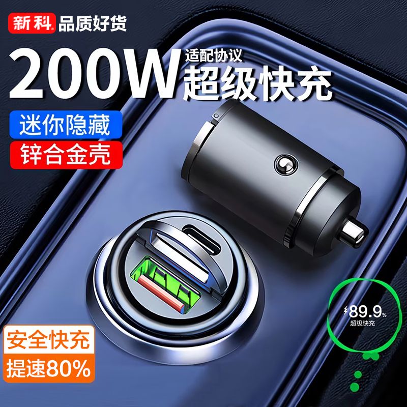 新科迷你隐藏超级快充车载充电器适用安卓苹果汽车点烟器转换插头