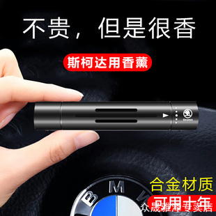 斯柯达明锐昕动昕锐柯迪亚克柯珞克专用汽车载空调出风口香水香薰