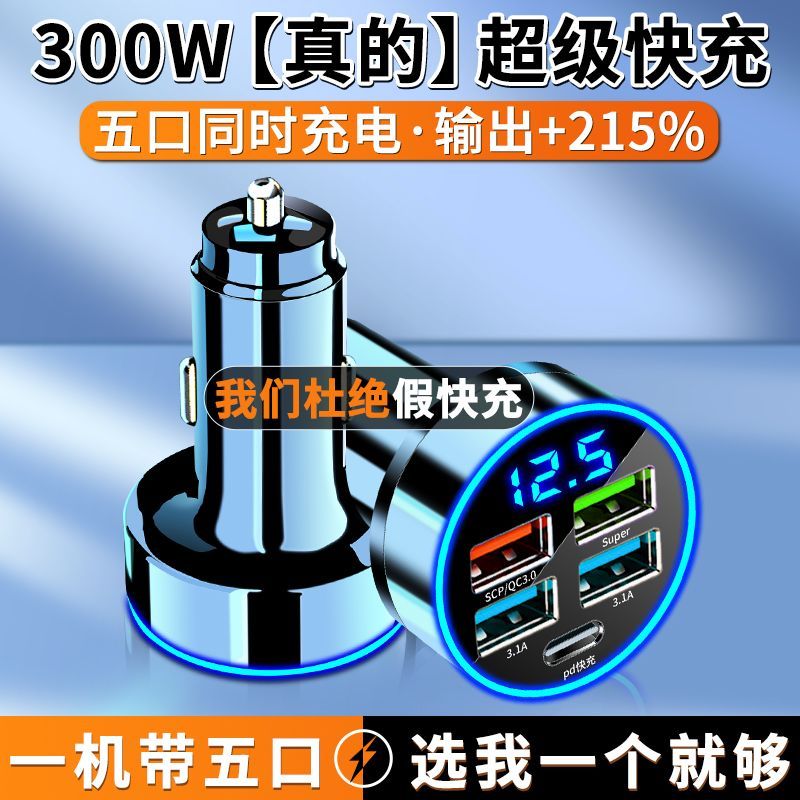 新科车载USB多口充电器点烟器转换器300W一拖五超级快充PD口闪充