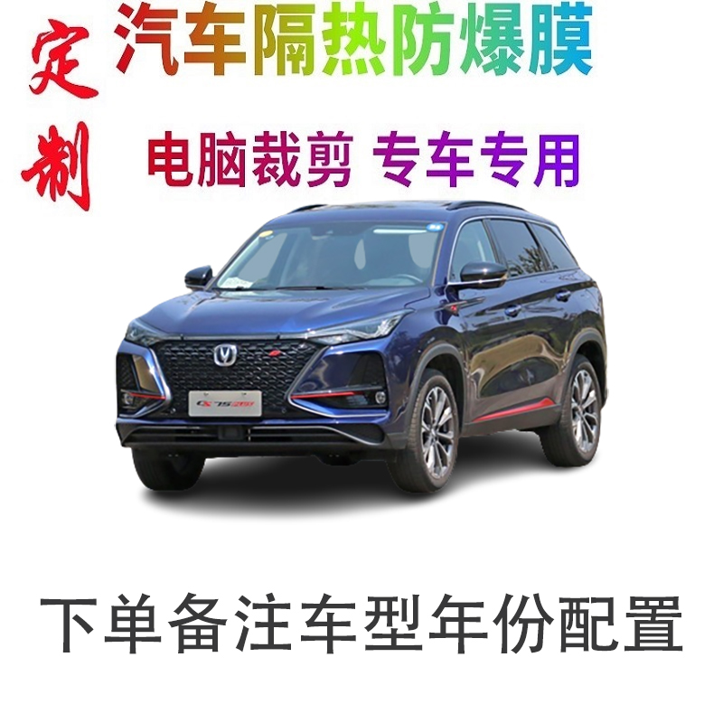 长安CS75汽车贴膜车窗玻璃隔热贴膜防晒防爆膜隐私膜太阳膜